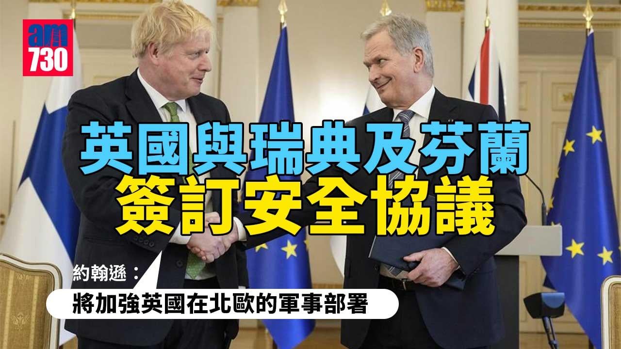 英國與瑞典及芬蘭簽訂安全協議