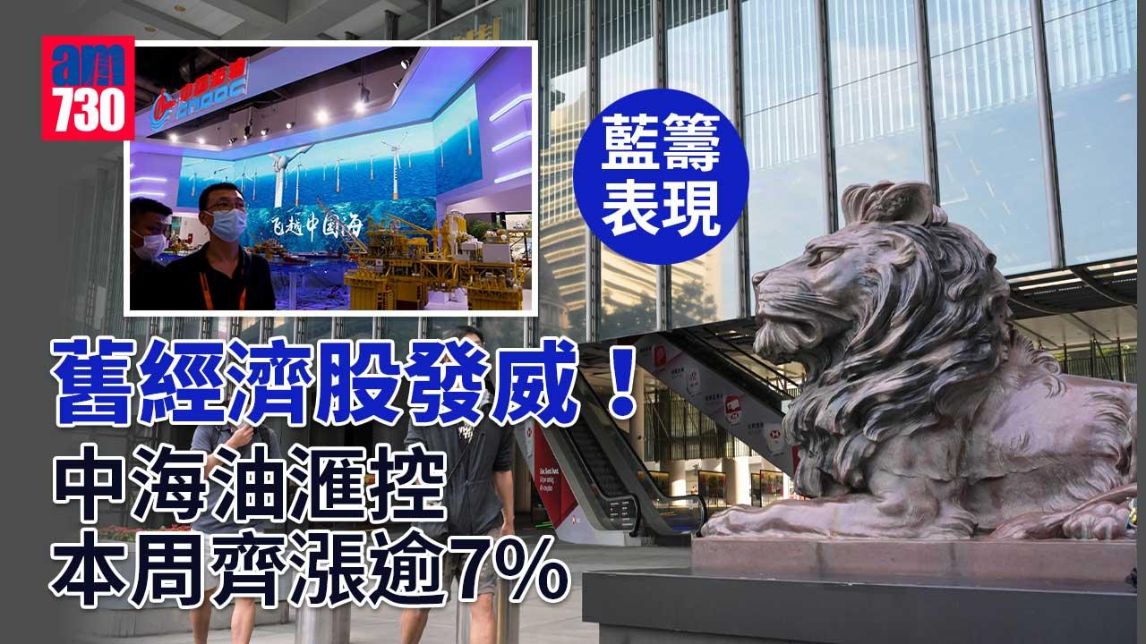 藍籌表現｜舊經濟股發威！中海油滙控本周齊漲逾7%
