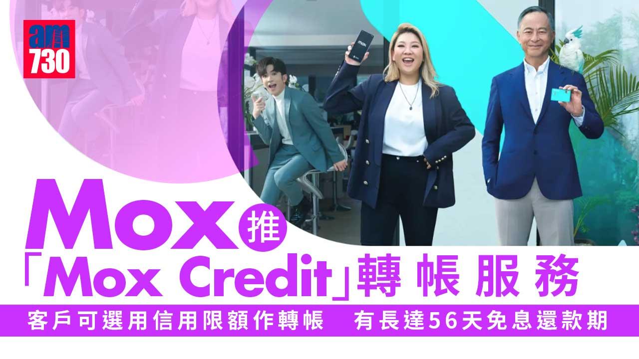 虛擬銀行｜Mox推Mox Credit轉帳服務 「先轉數 後找數」