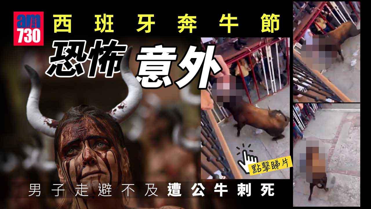 西班牙奔牛節　男子在妻女眼前遭公牛刺死(有片)