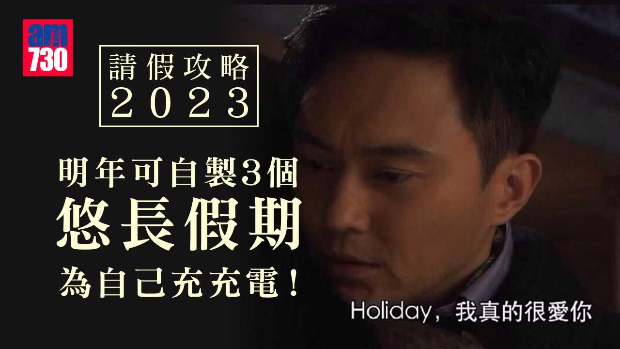 請假攻略2023｜農曆新年請2日放9日　復活節聖誕請3日放10日