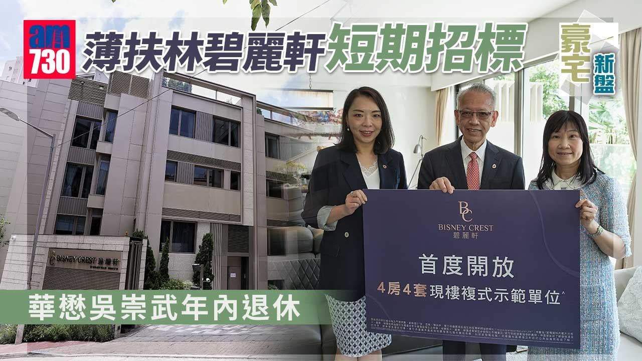 豪宅新盤｜薄扶林碧麗軒短期招標 華懋吳崇武年內退休