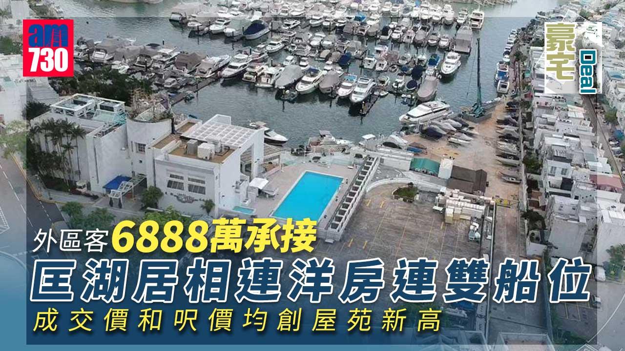 豪宅Deal｜匡湖居相連洋房連雙船位 外區客6888萬承接 雙破頂