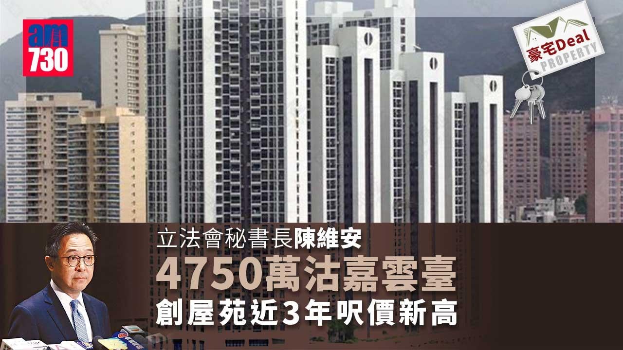 豪宅Deal｜立法會秘書長陳維安4750萬沽嘉雲臺 創近3年新高
