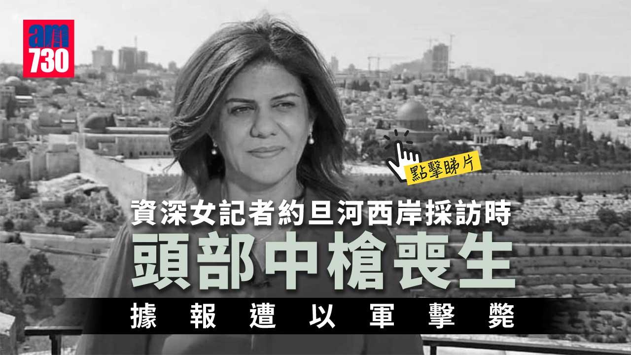 資深女記者約旦河西岸採訪時中槍身亡　據報遭以軍擊斃(有片)