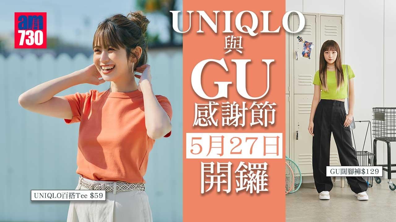 購物優惠｜UNIQLO與GU春夏季感謝節 5月27日一連兩周開鑼