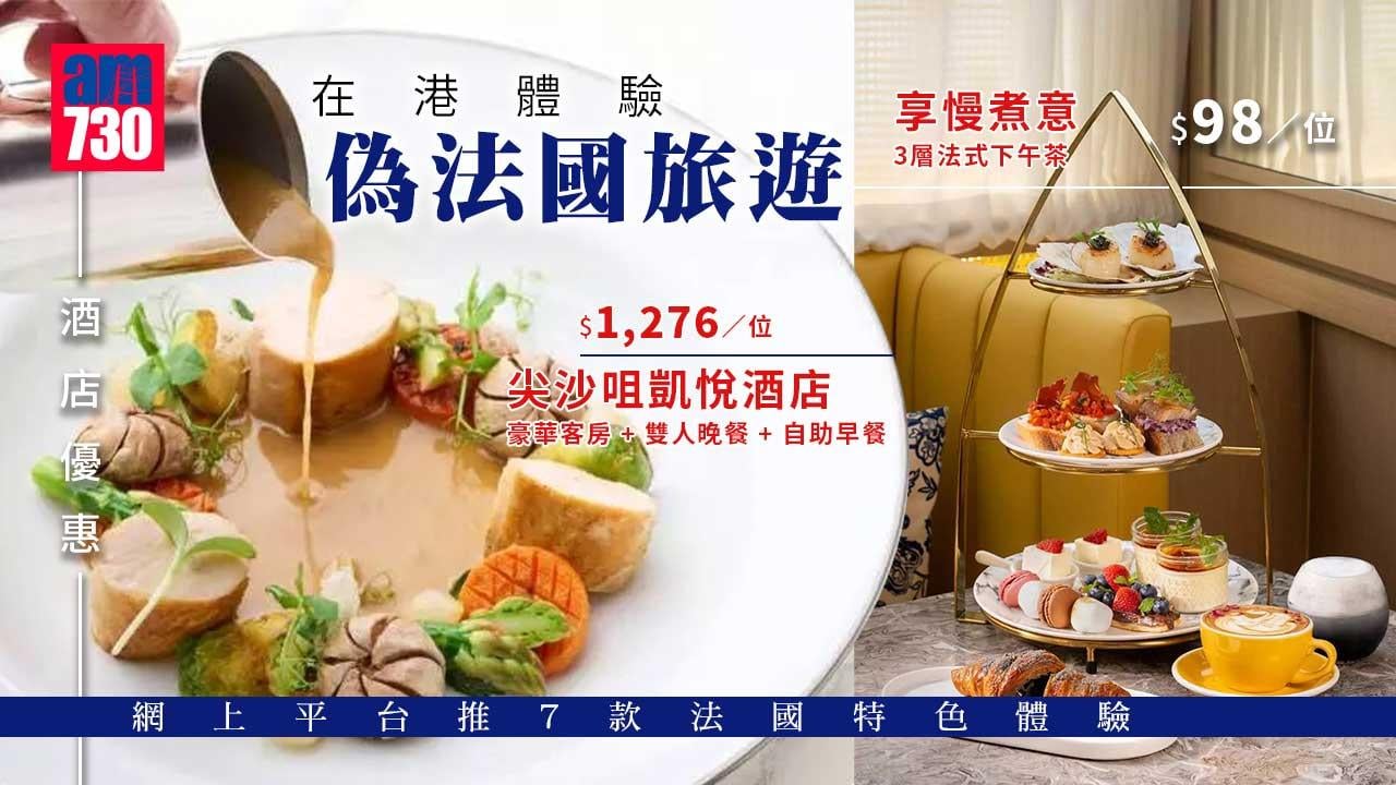 酒店優惠｜在港體驗偽法國旅遊！ 網上平台推7款法國特色體驗 $98食法式下午茶/尖沙咀凱悅酒店「法國五月美食薈」
