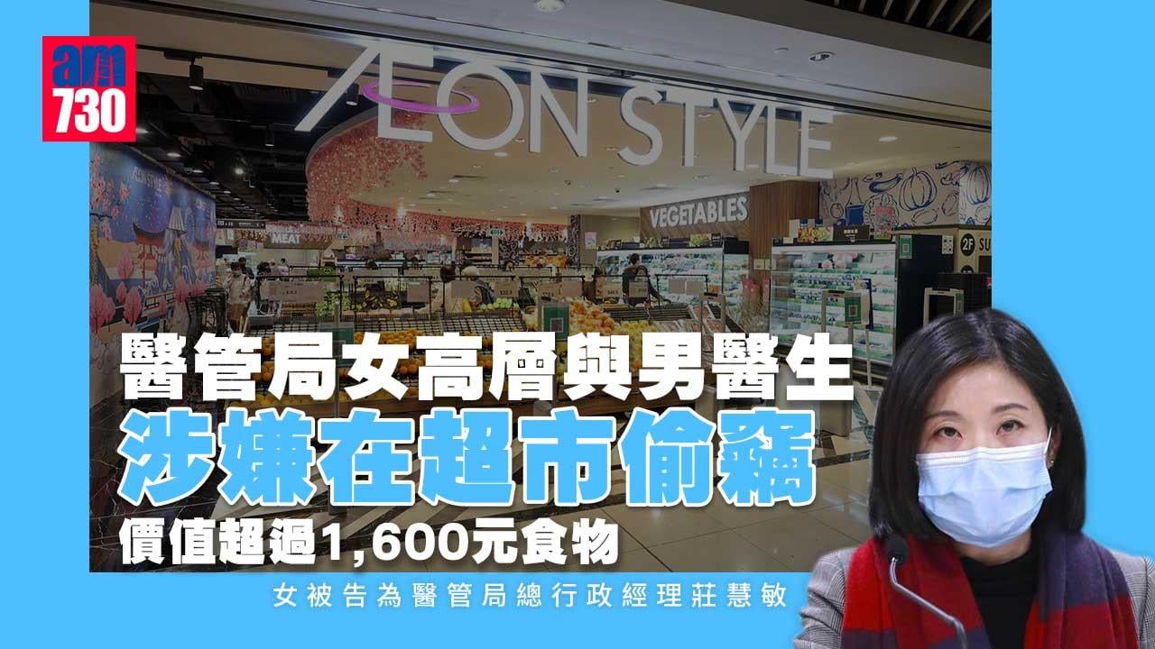 醫管局女高層與男醫生超市偷刺身等食物 准保釋8月再訊
