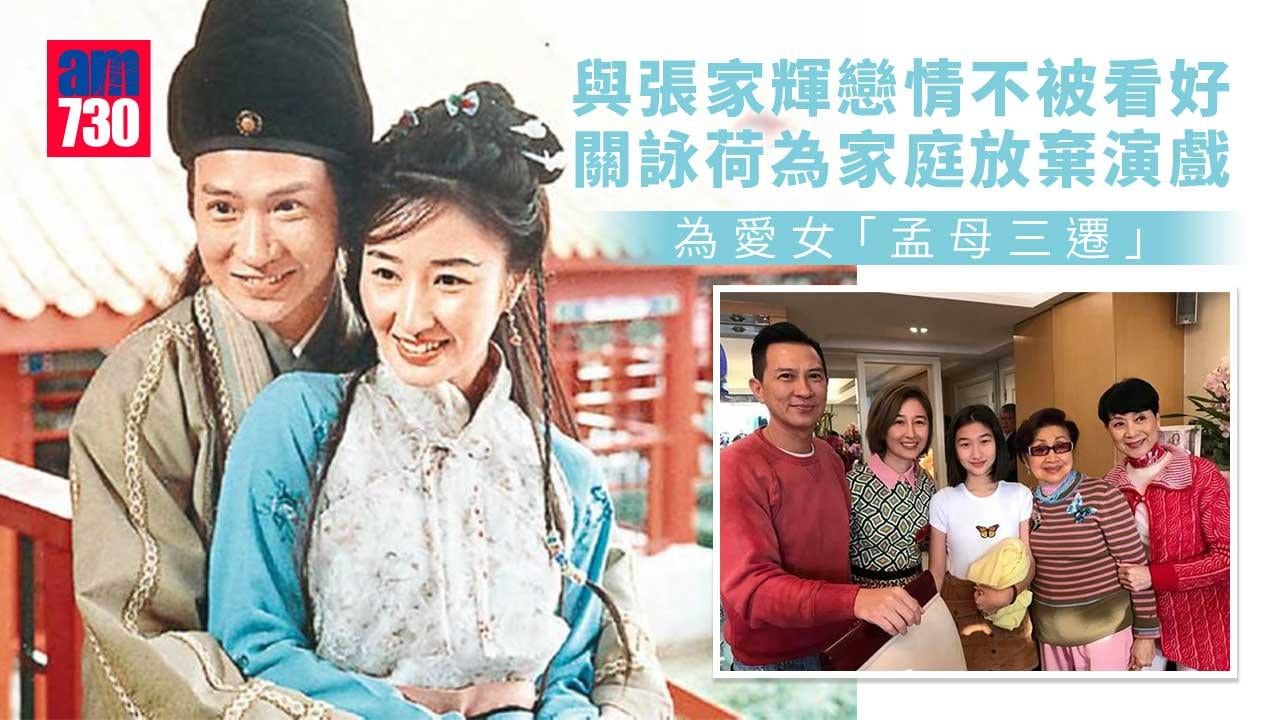 關詠荷與老公張家輝捱過閒言閒語 為家庭放棄演戲 傳搵7個碩士幫女補習