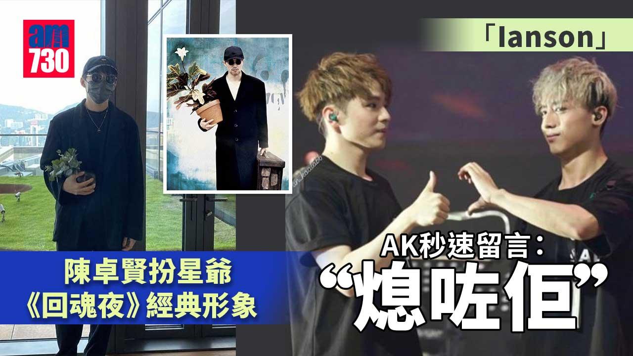 陳卓賢扮《回魂夜》星爺-AK秒速神回：熄咗佢