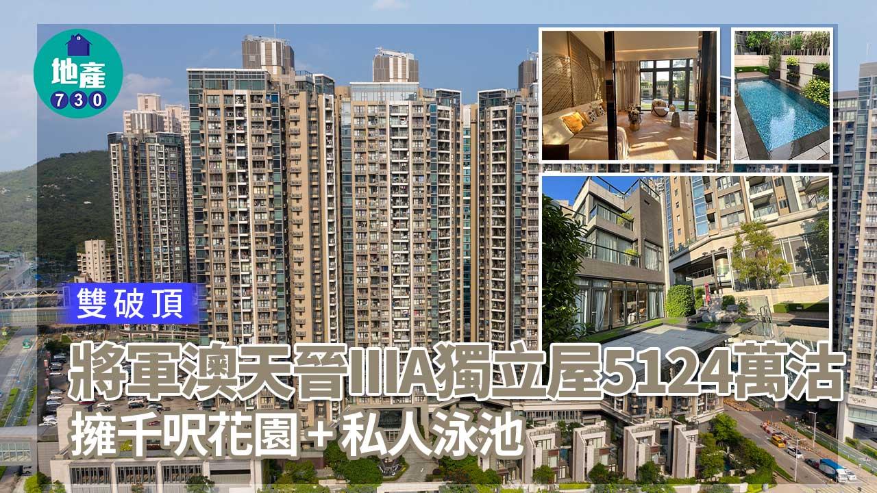 雙破頂｜多相！將軍澳天晉IIIA獨立屋5124萬沽 擁千呎花園+私人泳池