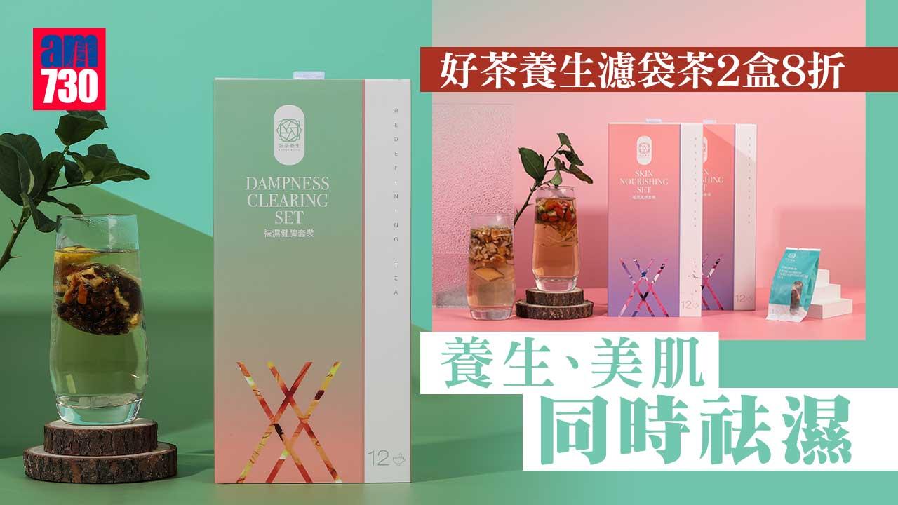 養生優惠｜好茶養生優惠 濾袋裝茶2盒8折 美肌同時祛濕