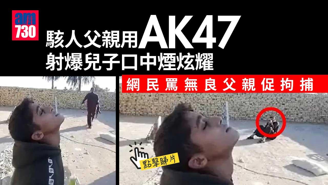 駭人父親｜用AK47射爆兒子口中煙炫耀槍法　網民鬧爆企圖謀殺