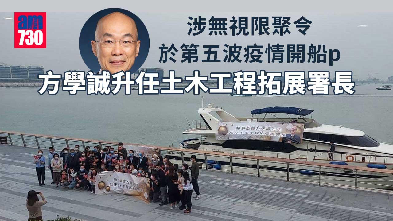 高官任命｜開22人遊艇飯聚預賀坐正　方學誠升任土木工程拓展署長