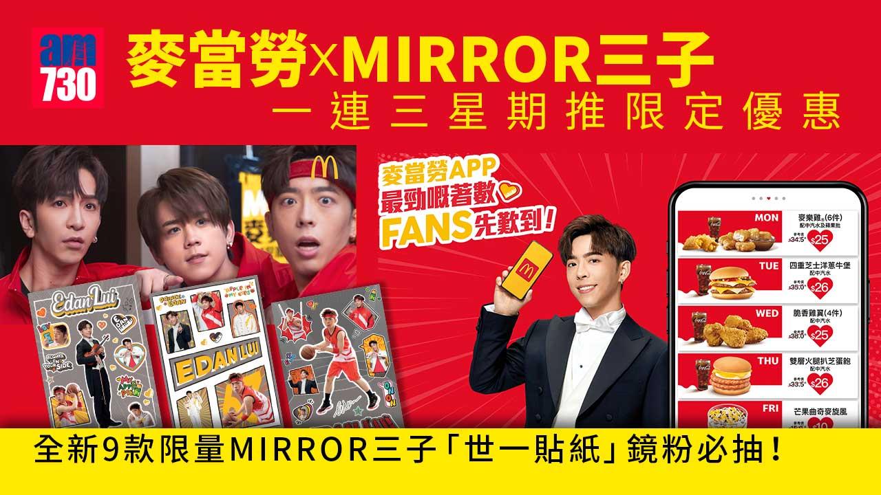 麥當勞｜麥當勞x MIRROR三子一連三星期推限定優惠 全新9款限量MIRROR三子「世一貼紙」 今個禮拜有Edan！