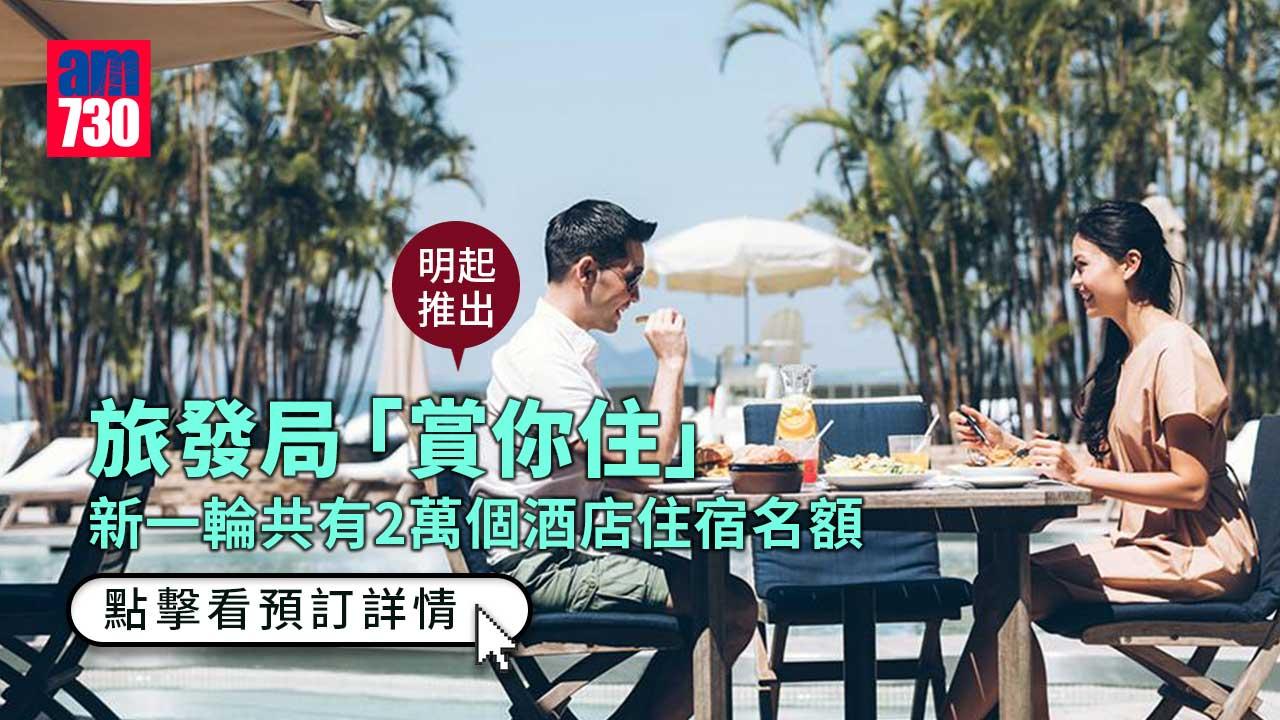 2萬個「賞你住」名額明起推出  向酒店預訂記得入呢個推廣碼