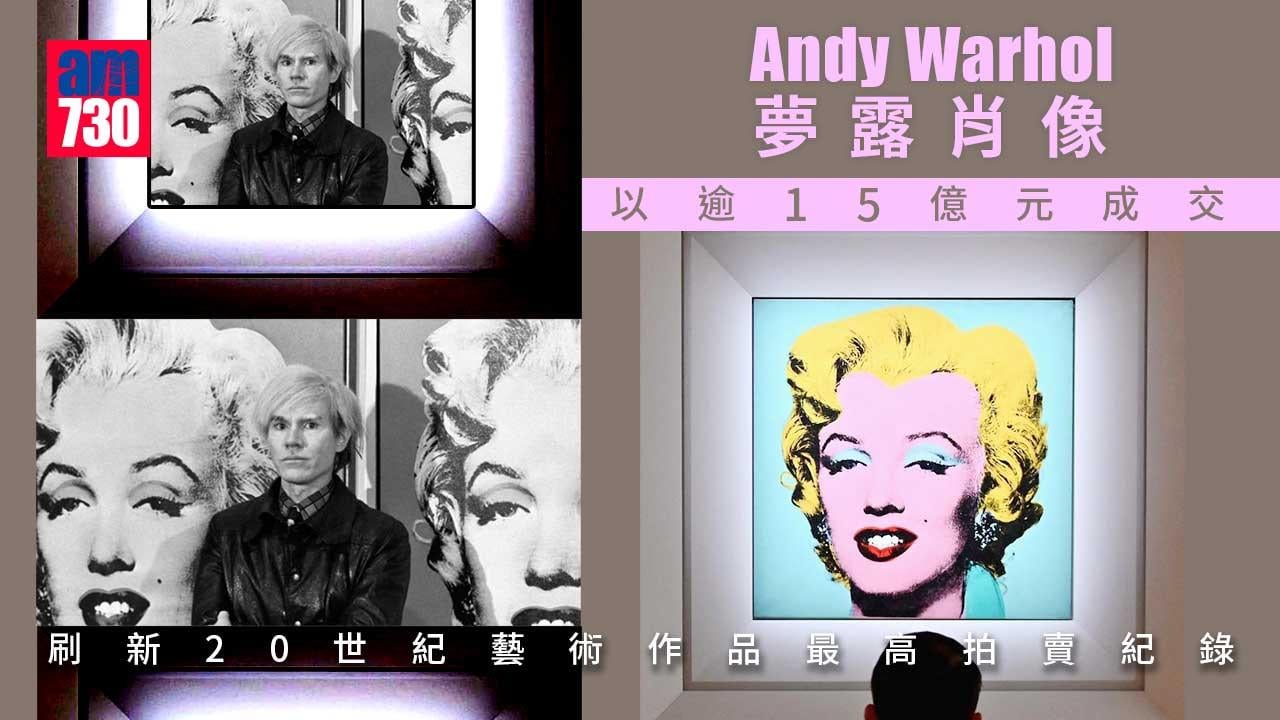 Andy-Warhol夢露肖像以逾15億元成交　創20世紀藝術作品最高拍賣紀錄