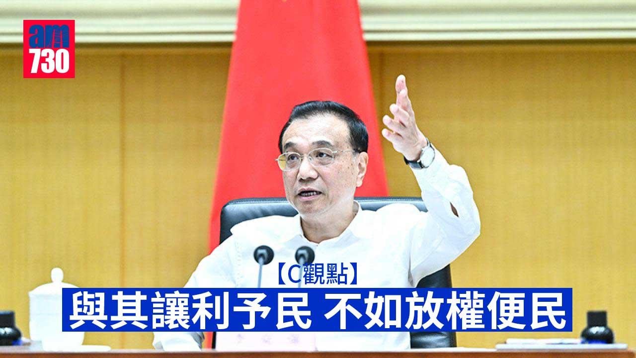 與其讓利予民 不如放權便民