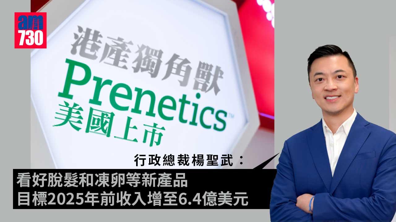 Prenetics｜楊聖武料新冠相關收入減　看好脫髮凍卵等新產品