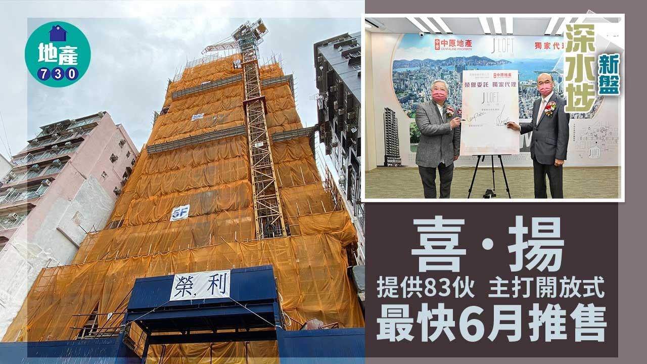深水埗新盤｜喜．揚提供83伙 主打開放式 最快6月推售