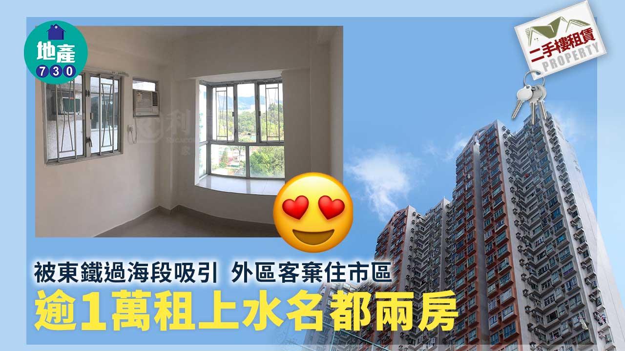 二手樓租賃成交｜(有相) 被東鐵過海段吸引 外區客棄住市區 逾1萬租上水名都兩房