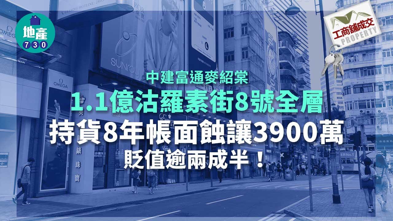 工商舖成交│中建富通麥紹棠1.1億沽羅素街8號全層 持貨8年帳蝕3900萬