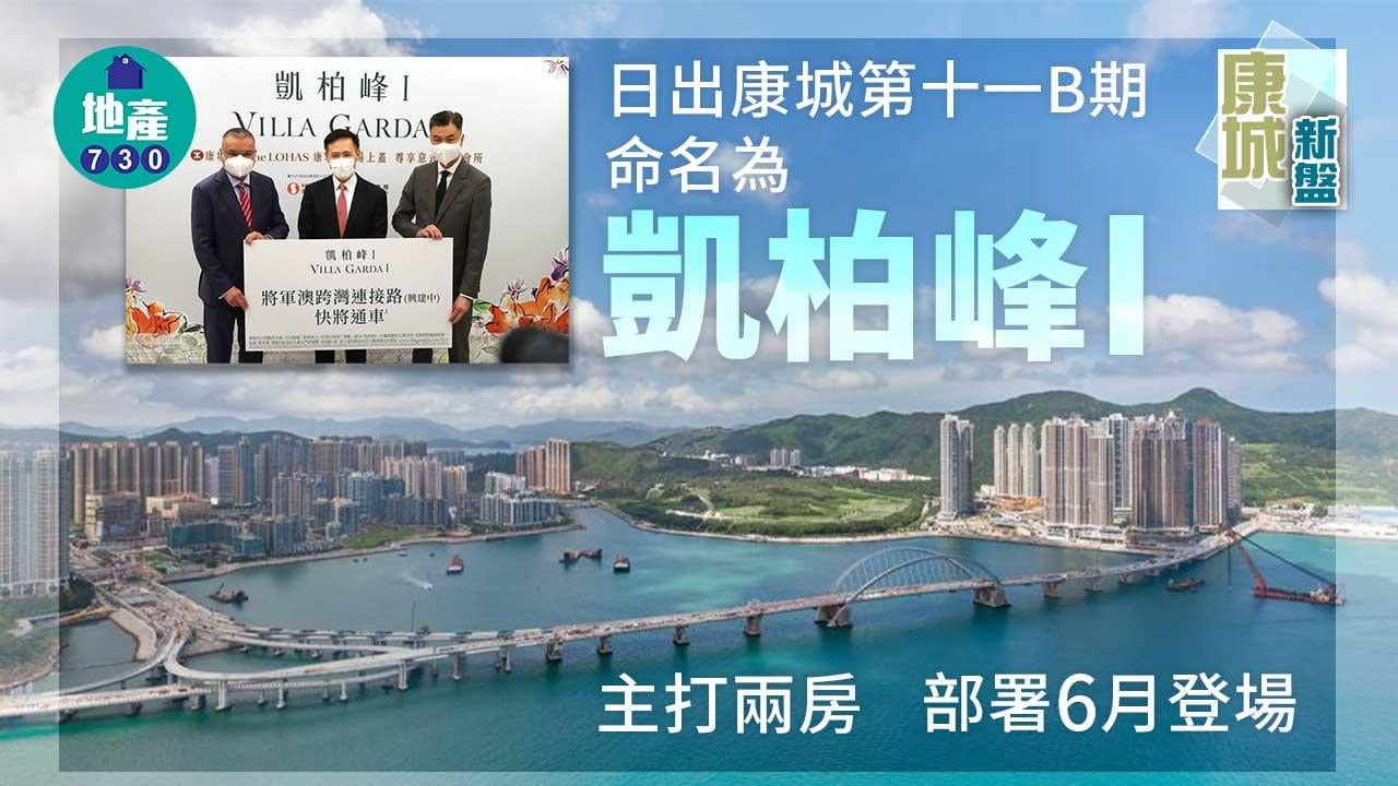 康城新盤｜第十一B期命名為凱柏峰I 主打兩房 部署6月登場