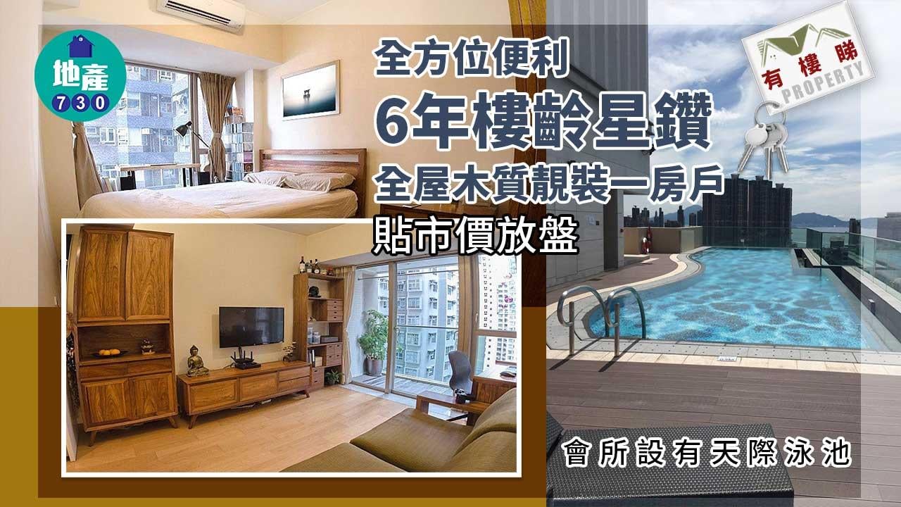 有樓睇｜全方位便利 星鑽木質靚裝一房戶 貼市價放盤（多圖）