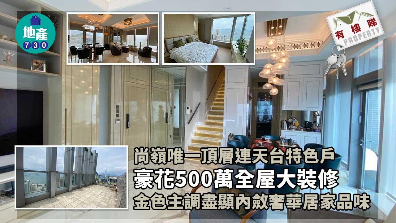 有樓睇｜尚嶺唯一連天台特色戶 500萬金色品味豪裝（多圖）