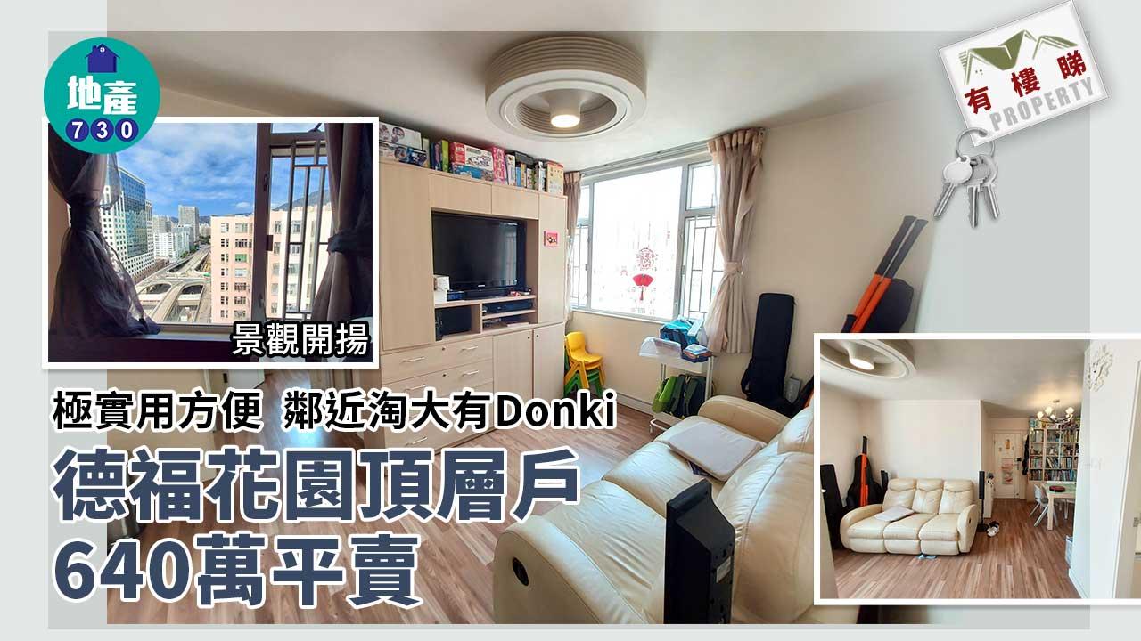 有樓睇｜極實用方便 德福花園頂層戶640萬平售（多圖）