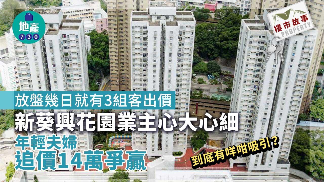 樓市故事｜獲3組客出價 新葵興花園業主心大心細 年輕夫婦追價14萬元爭贏