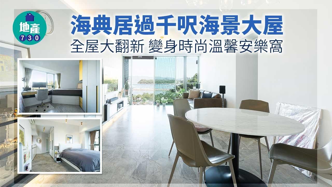 住得好丨海典居過千呎海景大屋 全屋大翻新 變身時尚溫馨安樂窩