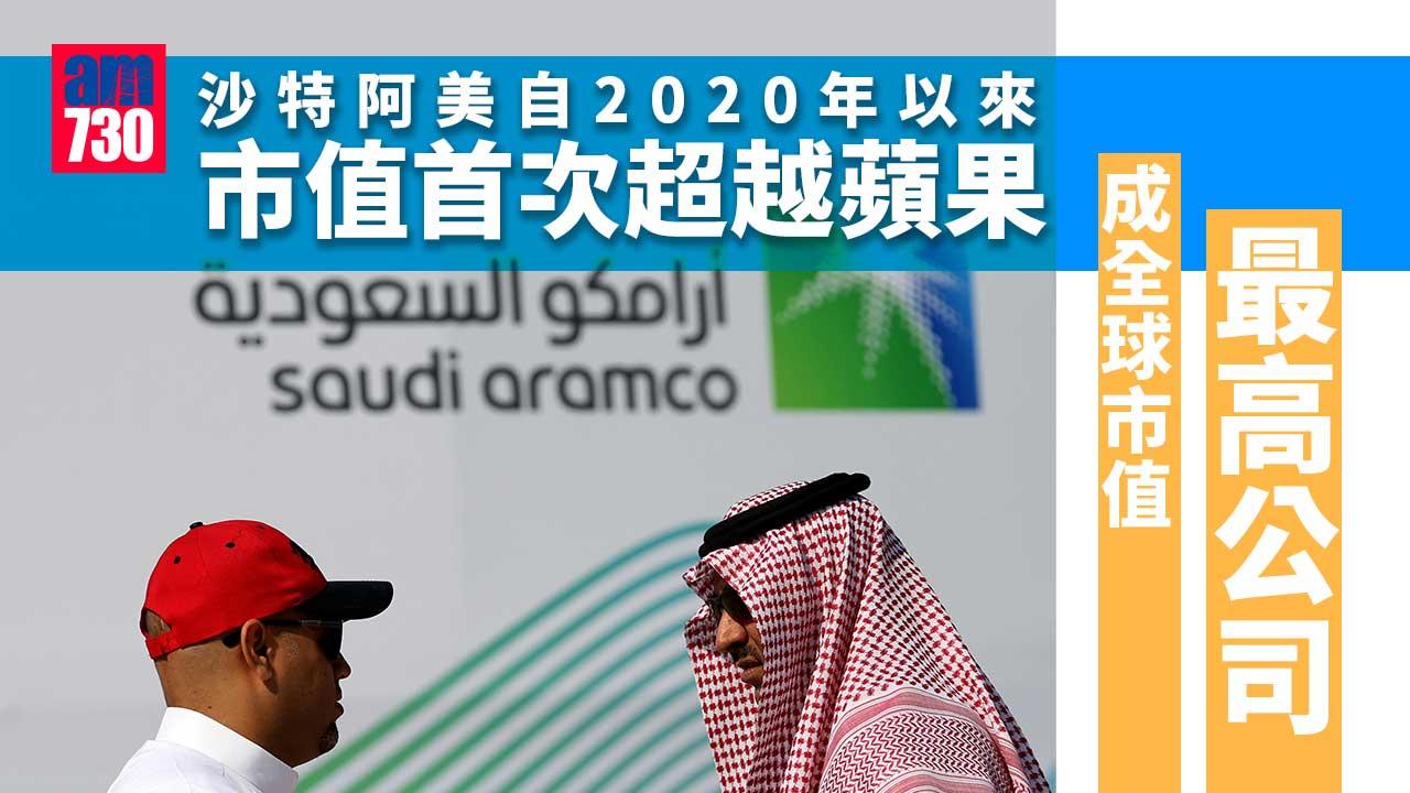 iPod停產｜沙特阿美超越蘋果公司　成全球市值最高公司