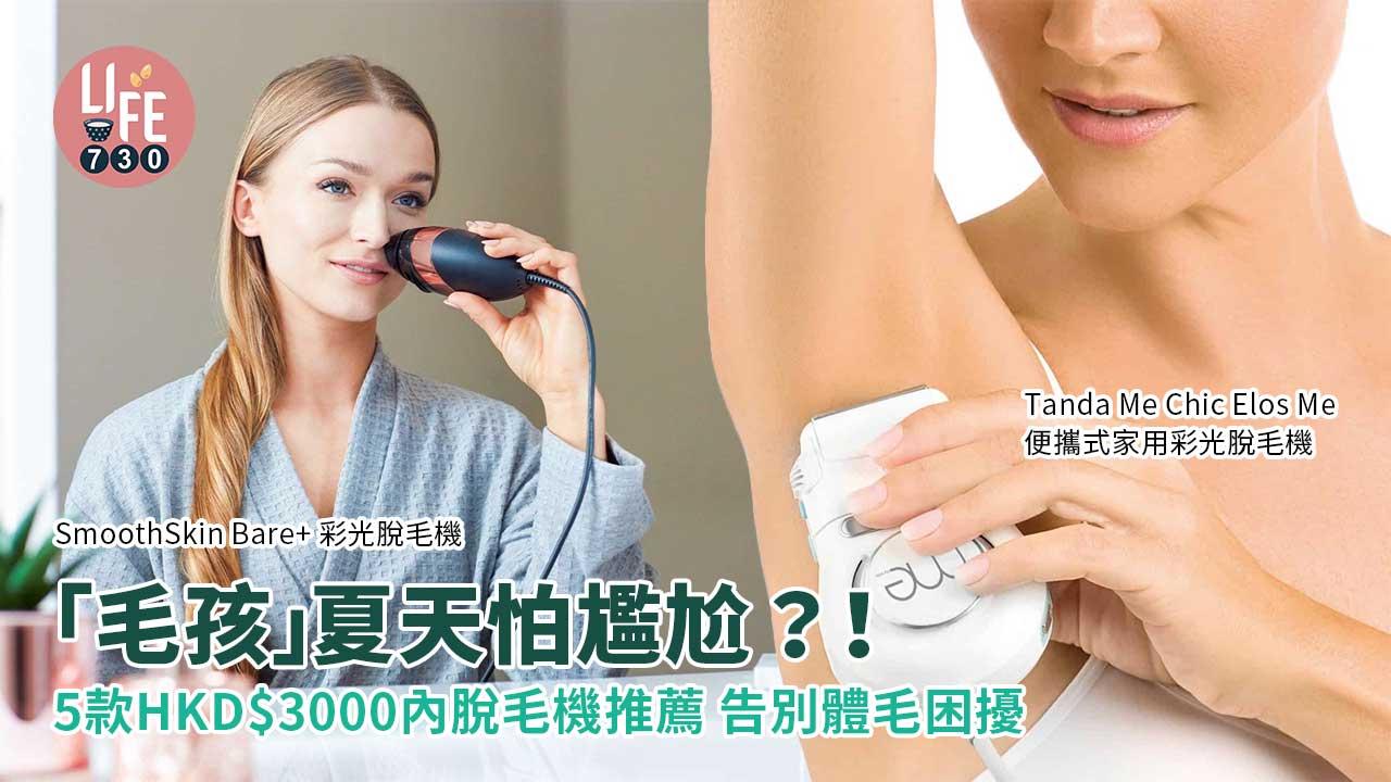 脫毛｜「毛孩」夏天怕尷尬？！5款HKD$3000內脫毛機推薦 告別體毛困擾