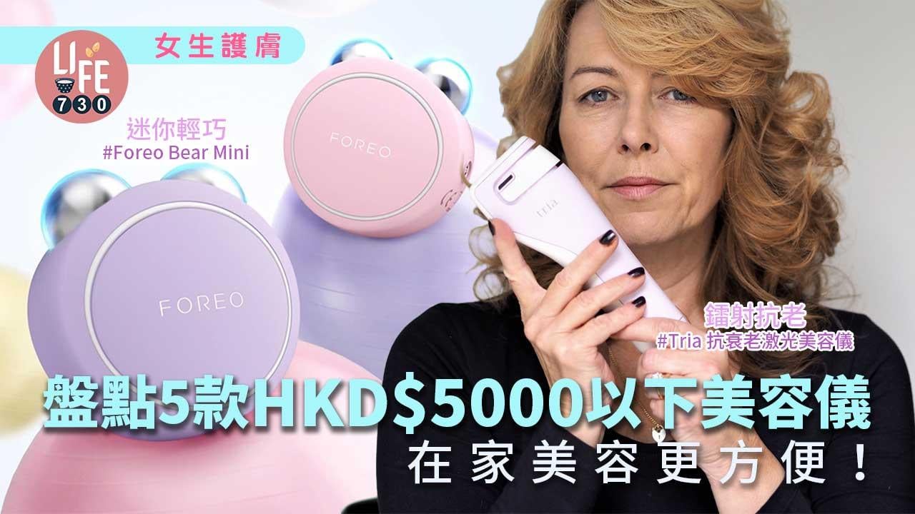 女生護膚｜盤點5款HKD$5000以下美容儀 在家美容更方便！ Foreo/Tria/Silk'n FaceTite