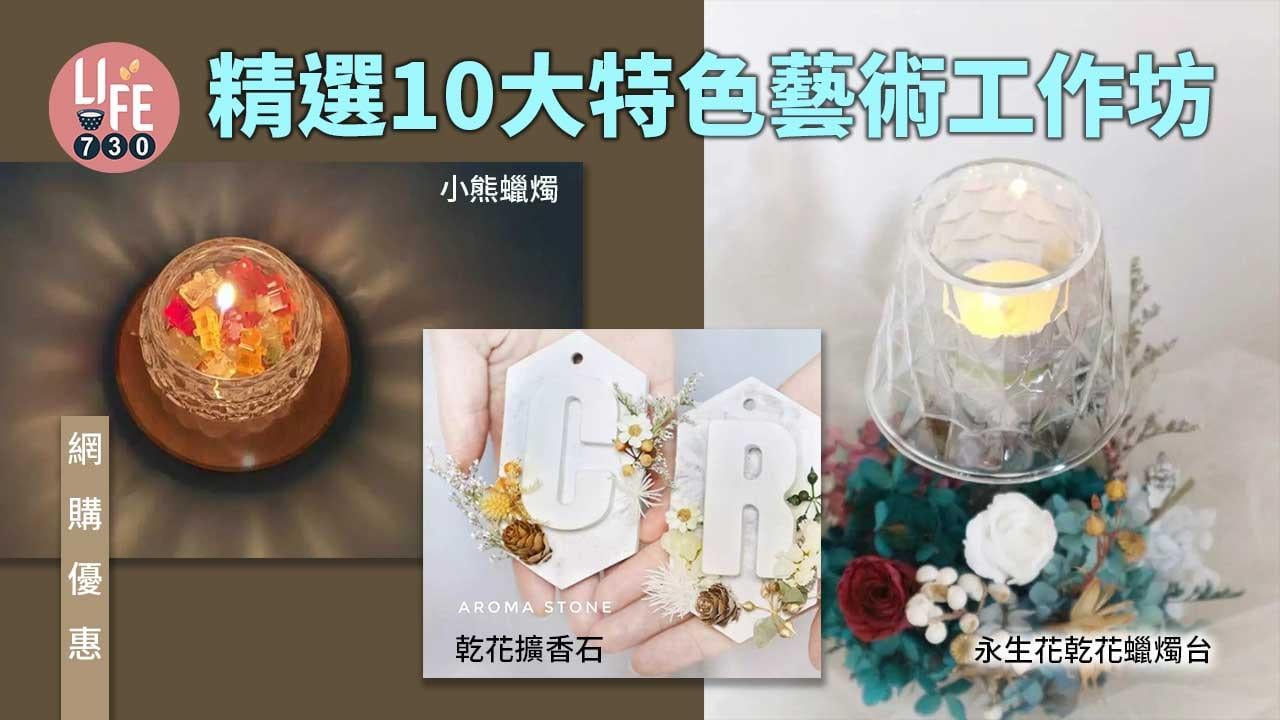 網購優惠｜精選10大特色藝術工作坊 自製IG風家居裝飾 乾花蠟燭台/擴香石