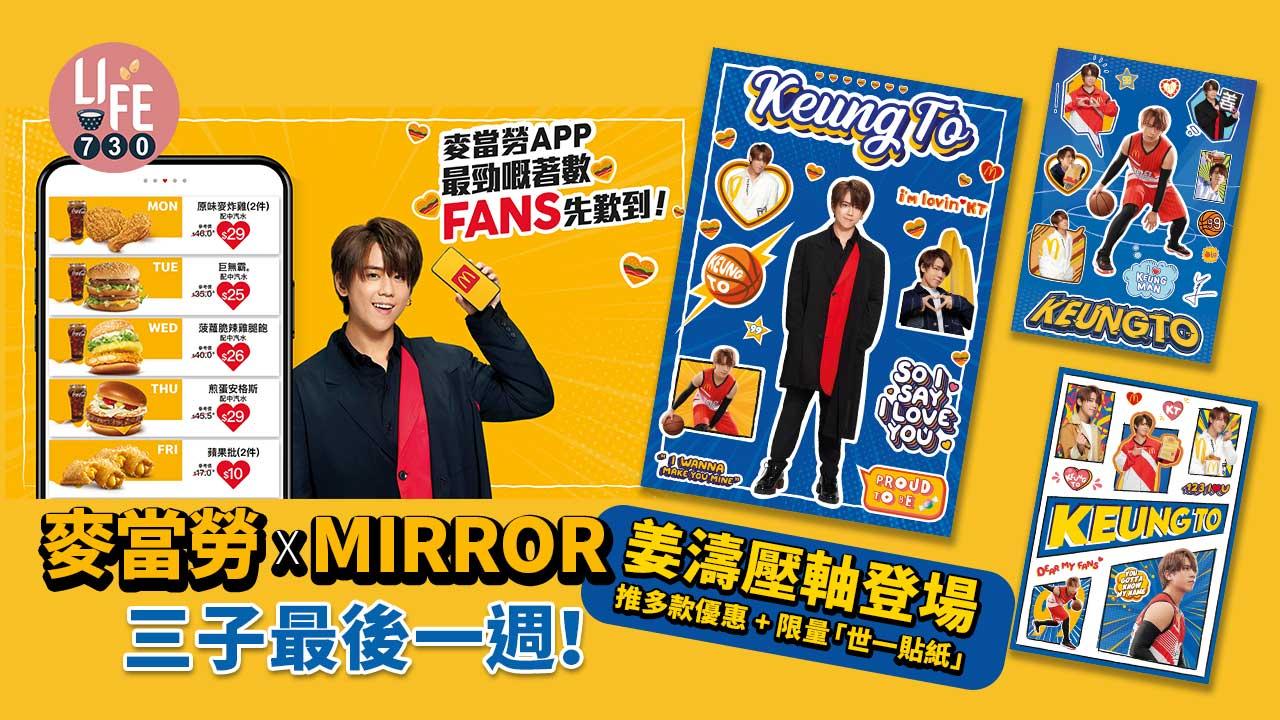 麥當勞｜麥當勞X MIRROR三子最後一週！ 姜濤壓軸登場 推多款優惠+限量「世一貼紙」