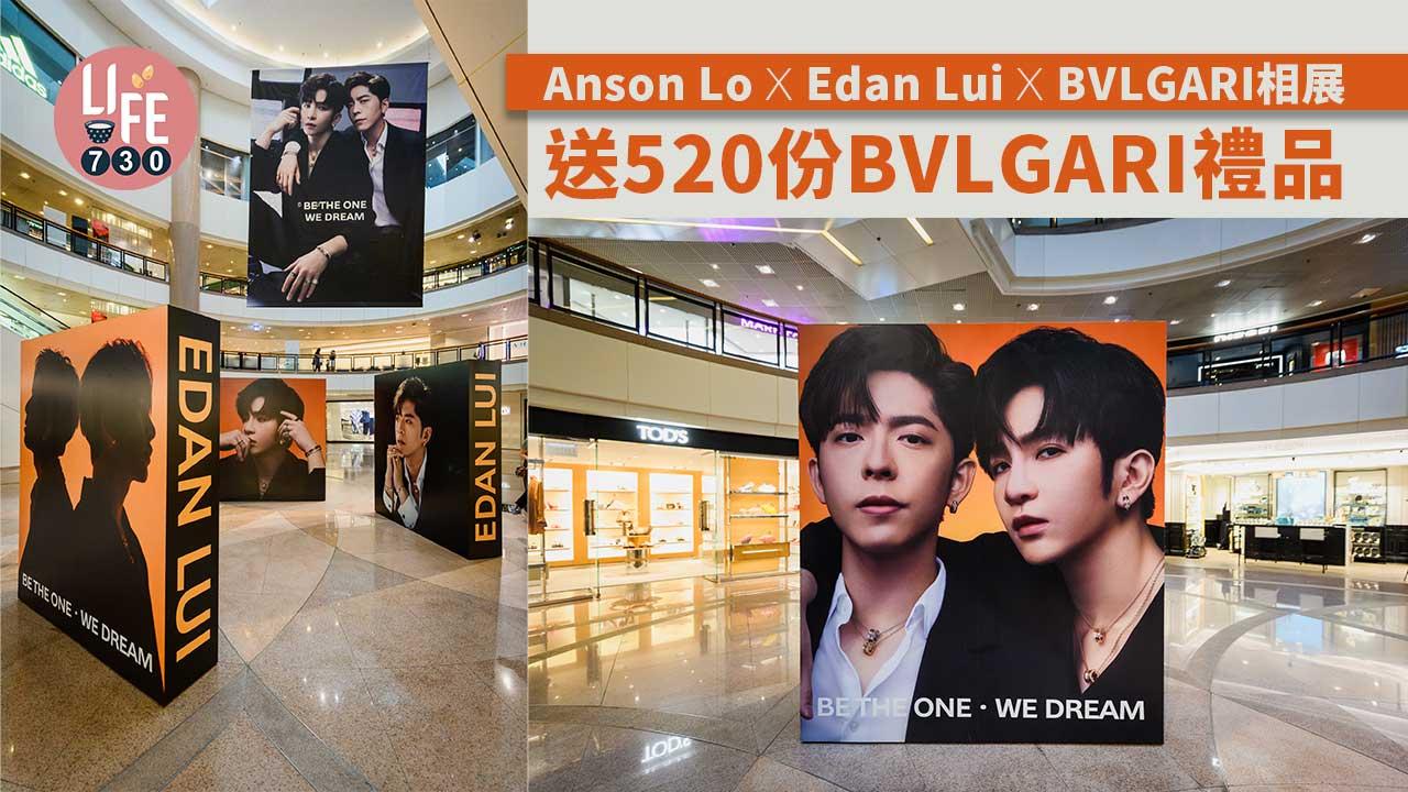 登神CP｜Anson Lo X Edan Lui X BVLGARI B.ZERO1系列獨家相展 送520份BVLGARI禮品
