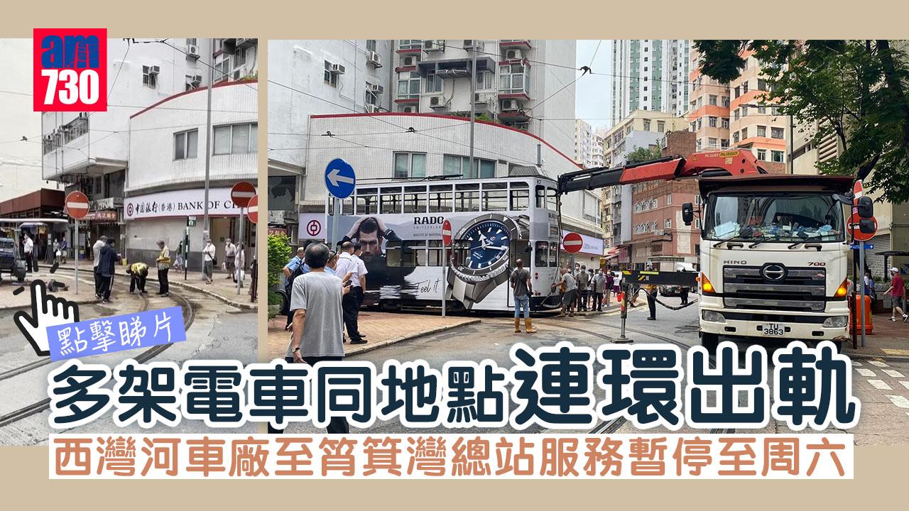 多架電車同地點連環出軌　西灣河車廠至筲箕灣總站服務暫停至周六(有片) 