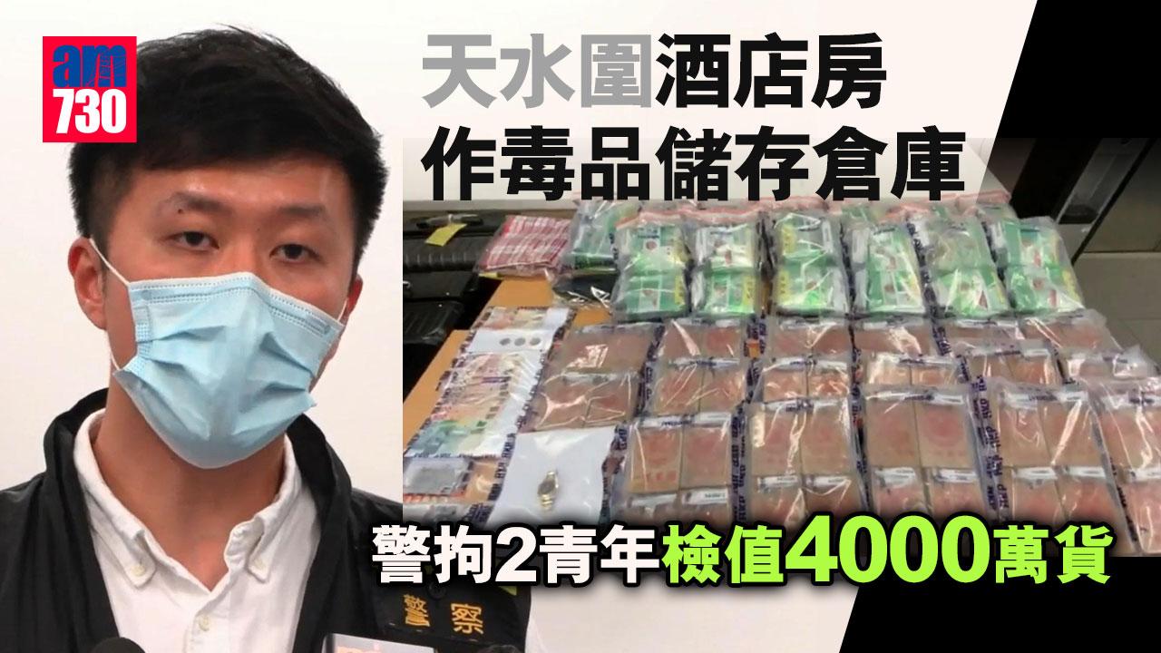 天水圍酒店房作毒品儲存倉庫　警拘2青年檢值4000萬貨