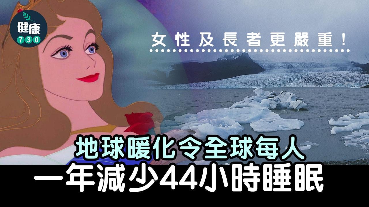 失眠｜全球暖化減睡眠時間 每人一年少44小時