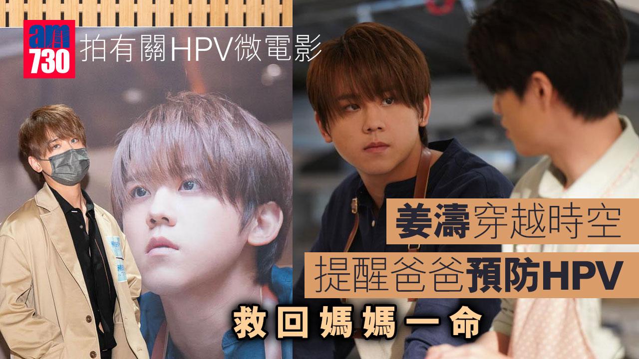 姜濤都玩穿越？-為提醒爸爸預防HPV救回媽媽一命