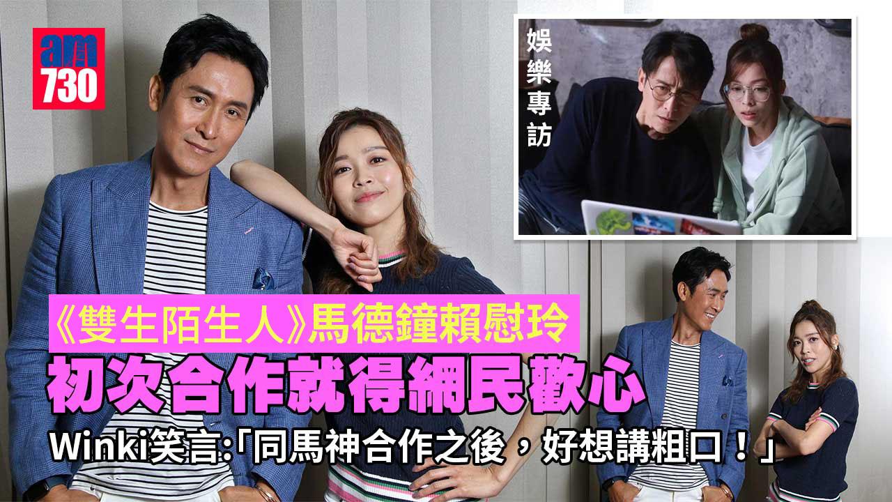 娛樂專訪｜馬德鐘爆發喜劇小宇宙 賴慰玲笑到想爆粗