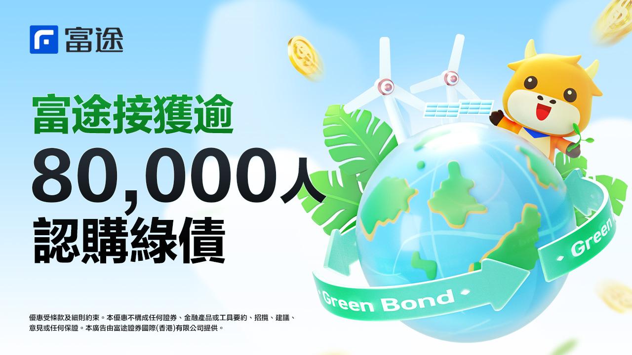 明日截止｜富途：8萬客戶認購綠債 反應媲美iBond