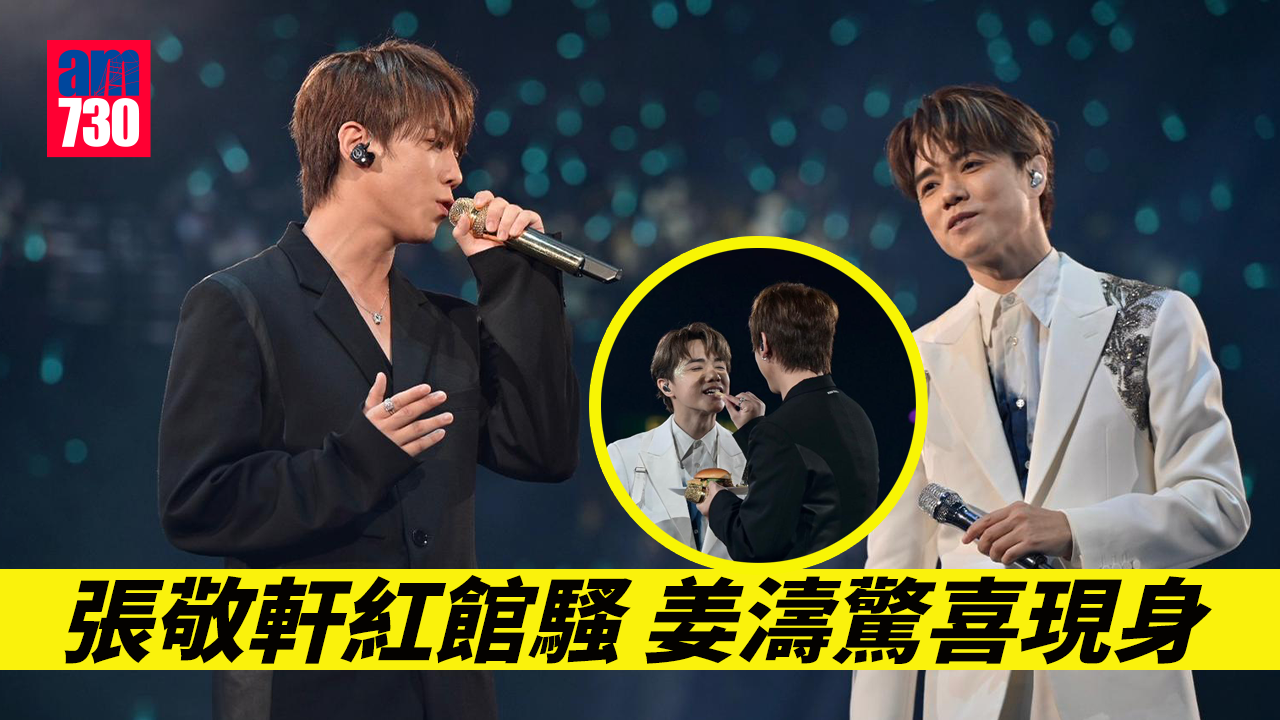 張敬軒演唱會｜姜濤現身任嘉賓 張敬軒：佢一直冇停止令自己進步 (睇片)