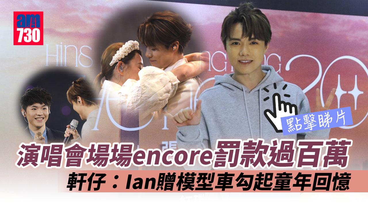 張敬軒演唱會｜獲Ian增模型車 軒仔：威力跟Ivana封信有得揮