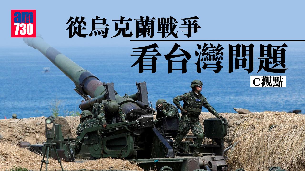 從烏克蘭戰爭看台灣問題