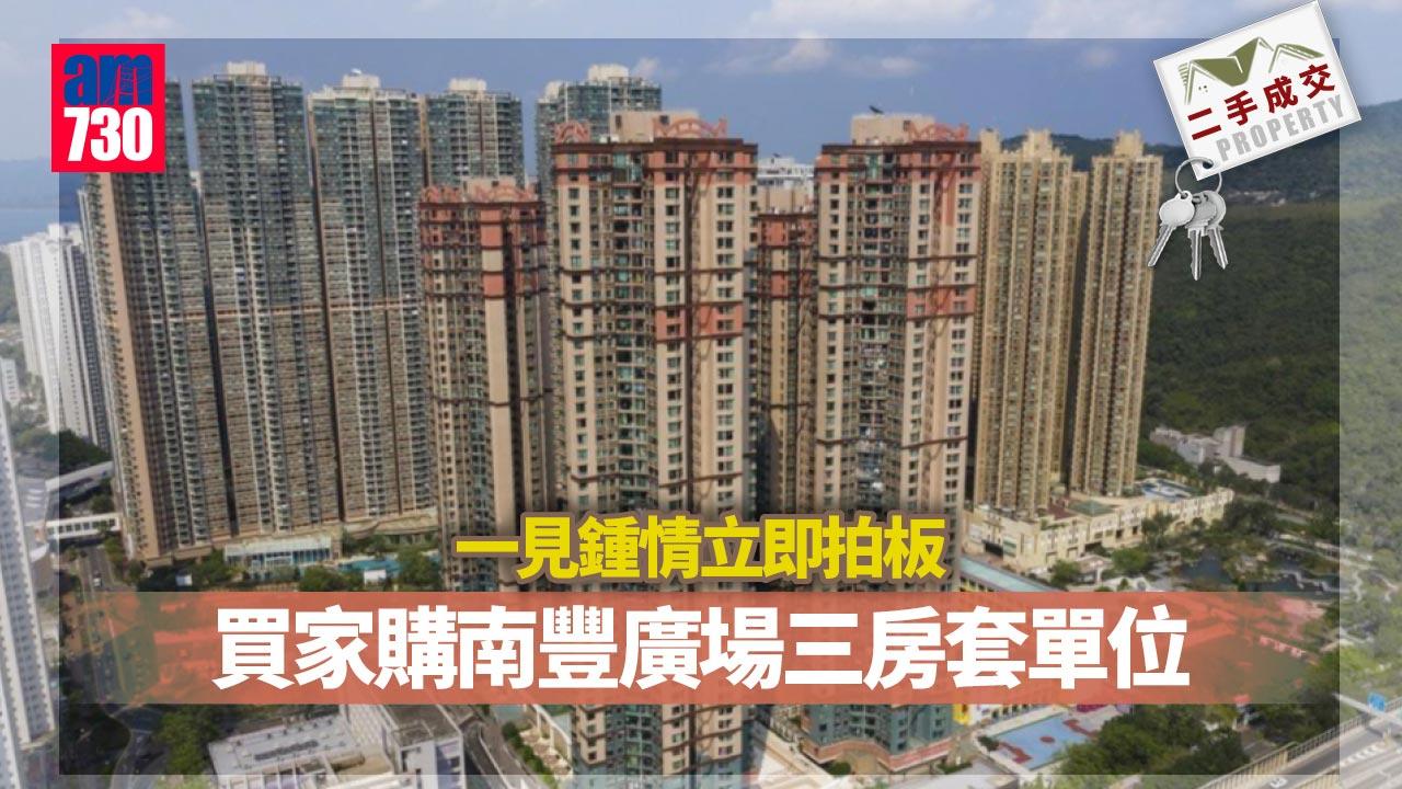 二手成交｜一睇即中 南豐廣場三房套1080萬沽