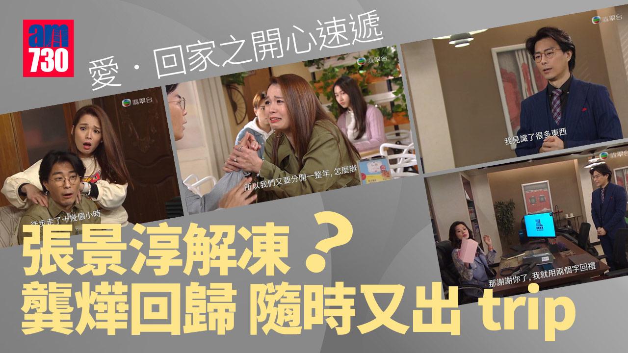 愛．回家｜張景淳解凍 龔燁返接龍隨時又出trip