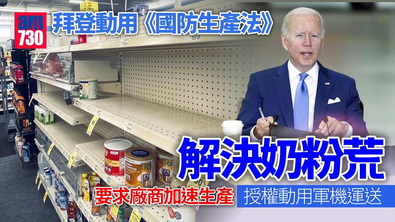 拜登引用國防生產法　加快奶粉生產准軍機運送入口